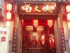门面-蜀大侠火锅(建设路第五大道店)
