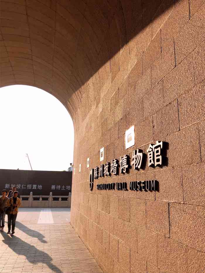 苏州城墙博物馆-"【vlp有特权】"苏州城墙博物馆"位于..."-大众点评移
