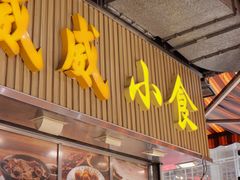 -威威小食