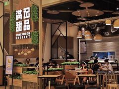 -满记甜品(苏州中心店)