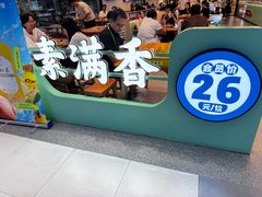 -素满香·全民食养自助(长宁龙之梦店)