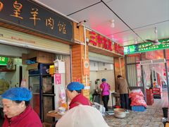 -三中高皇羊肉馆