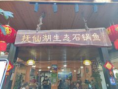 -抚仙湖生态石锅鱼野生菌(告庄店)