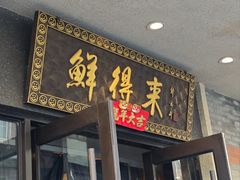 -鲜得来排骨年糕(云南南路店)