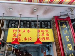 -八市阿杰五香(大元路分店)