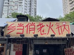 -乡当俏老火锅