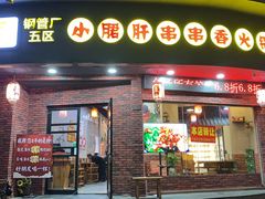 门面-耗儿鱼蛙蛙叫·老成都火锅(蛇口海昌街店)