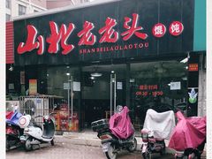 门面-山北老老头馄饨