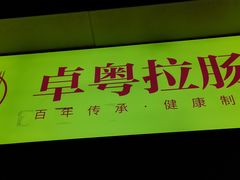 门面-卓粤拉肠(红庙店)