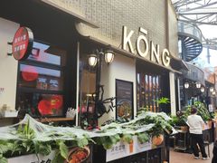 -KŌNG胶东小馆·酒馆(华熙店)