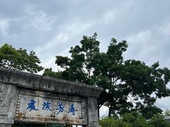 -庾园