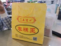 -五道口枣糕王(成府路店)