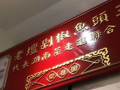 门面-望湘园·洞庭渔宴(永旺店)