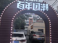 -鼎原力量东北吊炉烧烤(幸福街店)