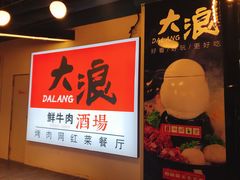-大浪烤肉网红菜餐厅