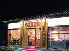 门面-皇承御点·八旗饽饽铺(避暑山庄店)