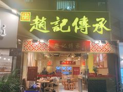 门面-赵记传承(广州越秀五羊新城店)
