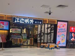 -江边城外烤全鱼(龙德广场店)