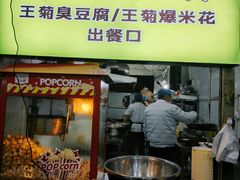 -王菊美食街·王菊面馆(总店)