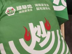 -绿草地·湘菜(悦方ID mall店)