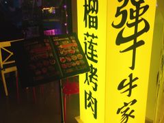 -犟牛家·榴莲烤肉(五棵松店)