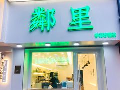 -LINLEE·手打柠檬茶(思北店)