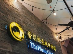 -普朗姆生蚝吧(原建国路店)