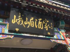 门面-峨嵋酒家(德内店)