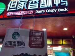 -但家香酥鸭(民生路总店)