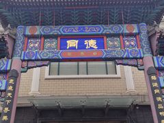 门面-北戴河转鱼·炒螃蟹酱餐厅