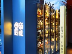 -人间酒暖·Go blanc·烧鸟·深夜食堂(陆家嘴店)
