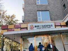 -新侨三宝乐面包店(崇文门店)