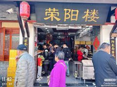 -荣阳楼(山塘街店)