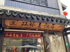 门面-双塔老饭店