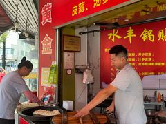 -水丰锅贴(延吉东路店)