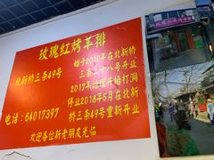 -玫瑰红烤羊排(北新桥三条店)