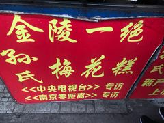 门面-孙氏梅花糕(马台街)