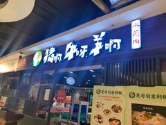 门面-猪啊牛呀羊啊铜盘烤肉(正大广场店)