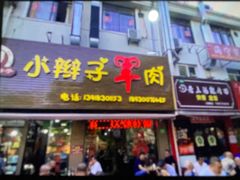 -小辫子羊肉面馆(周东店)