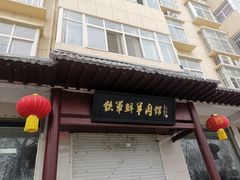 -铁军鲜羊肉汤
