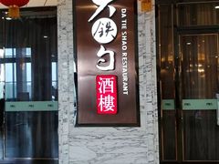 门面-大铁勺新津菜(东丽阳光新业广场店)