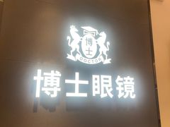 -博士眼镜(罗湖喜荟城店)