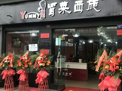 门面-冒菜西施·非遗冒菜(总店)