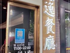 门面-海逸餐厅·象山海鲜