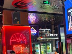 -丽伟的串·烧烤·砂锅(季景天地店)