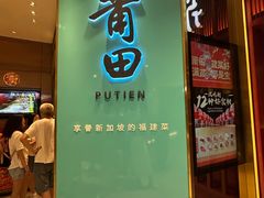 -莆田餐厅(吉隆坡柏威年广场店)