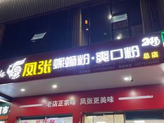 -凤张螺蛳粉·爽口粉(跃进路总店)
