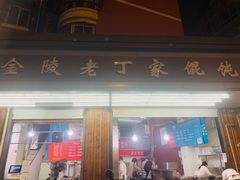 -金陵老丁家馄饨(新街口店)