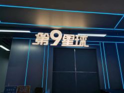 -第9星球9D飞跃影院(回龙观店)