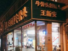 门面-堤角王师傅牛骨头